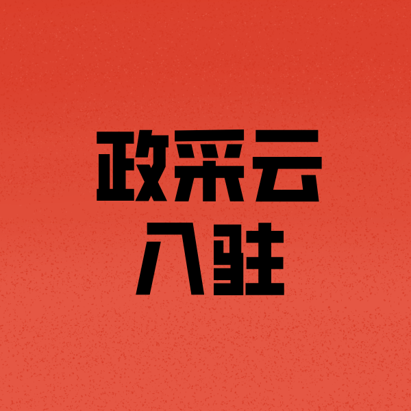 桦甸政采云注册
